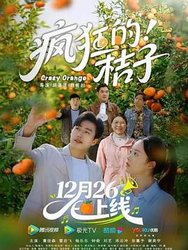 疯狂的桔子第01集