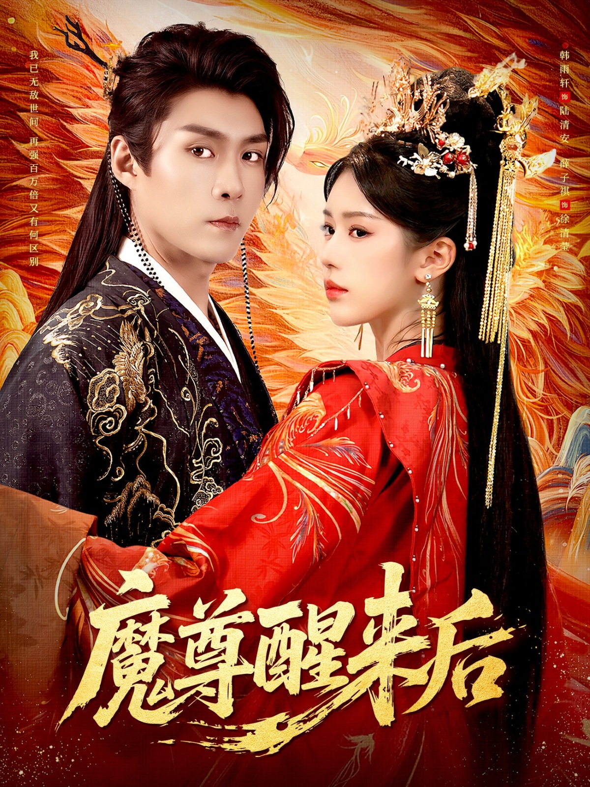 魔尊醒来后第05集