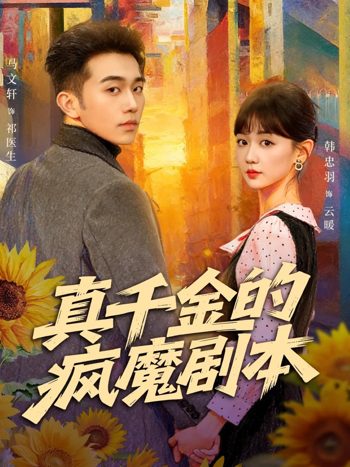 真千金的疯魔剧本第02集