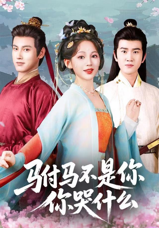 驸马不是你，你哭什么第45集