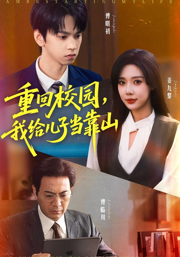重回校园我给儿子当靠山第51集