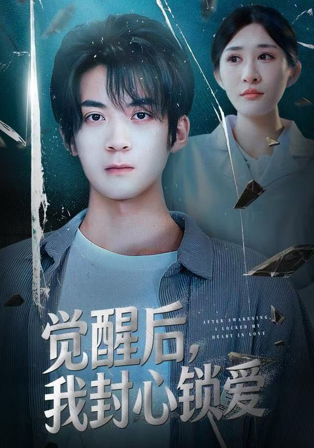 觉醒后我封心锁爱第40集