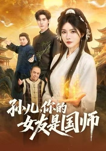 孙儿，你的女友是国师(全集)