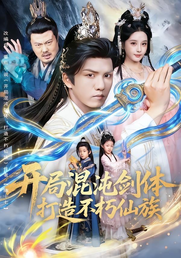 开局混沌剑体打造不朽仙族第20集
