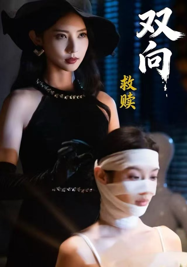 双向救赎第02集