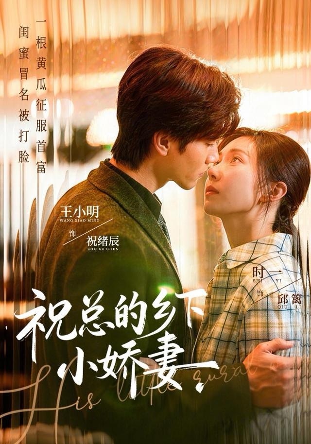 祝总的乡下小娇妻第42集