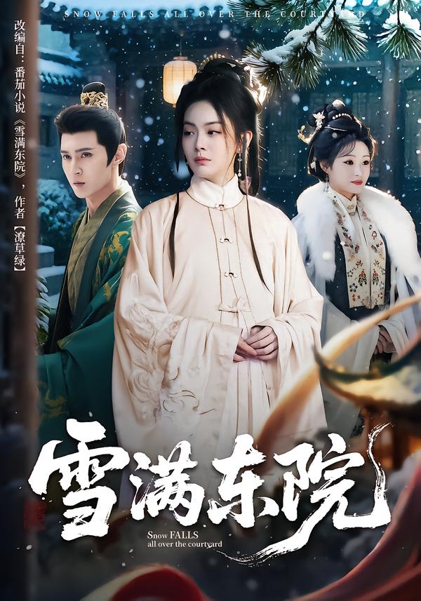 雪满东院第01集