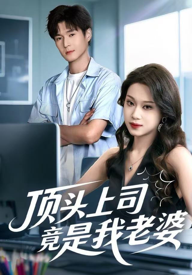 顶头上司竟是我老婆第06集