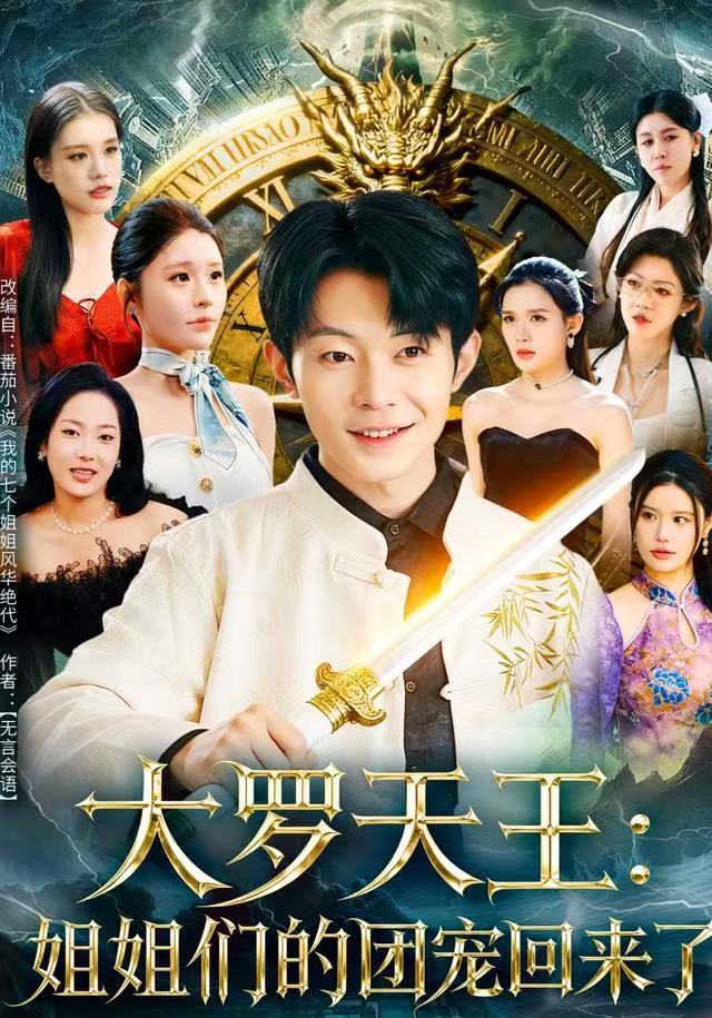 大罗天王：姐姐们的团宠回来了第41集