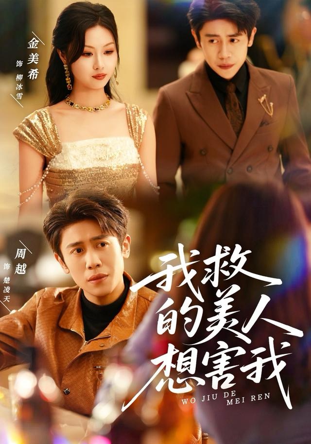 我救的美人想害我第11集