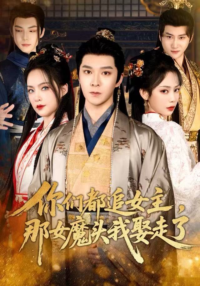 你们都追女主，那女魔头我娶走了第80集(大结局)