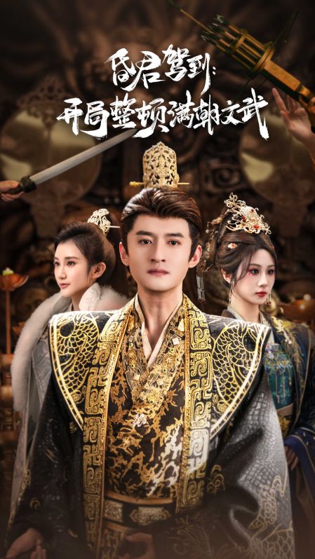 昏君驾到开局整顿满朝文武第03集