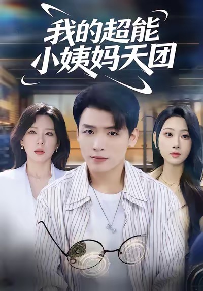 我的超能小姨妈天团第66集