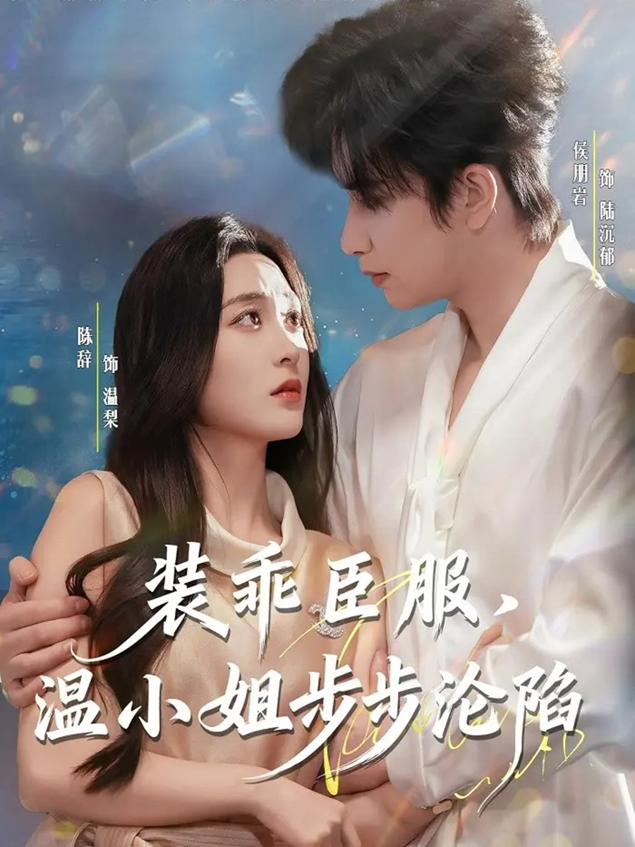 装乖臣服，温小姐步步沦陷第29集