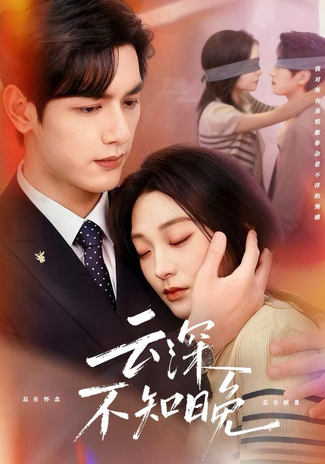 云深不知晚第27集
