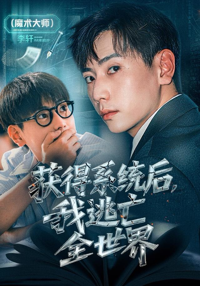 获得系统后，我逃亡全世界第09集