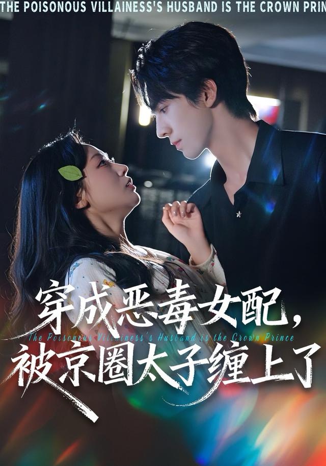 穿成恶毒女配被京圈太子缠上了第03集