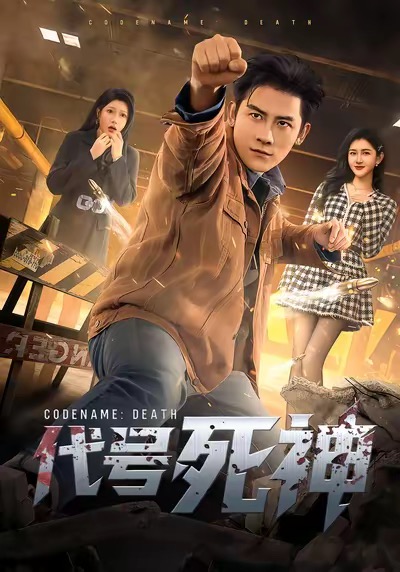 代号死神第02集