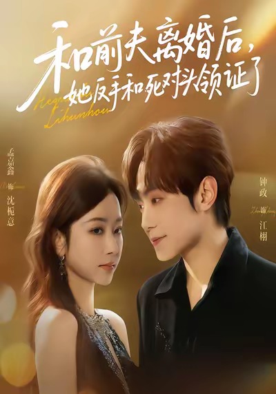 和前夫离婚后，她反手和死对头领证了第58集