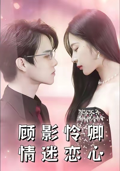 顾影怜卿情迷恋心第43集