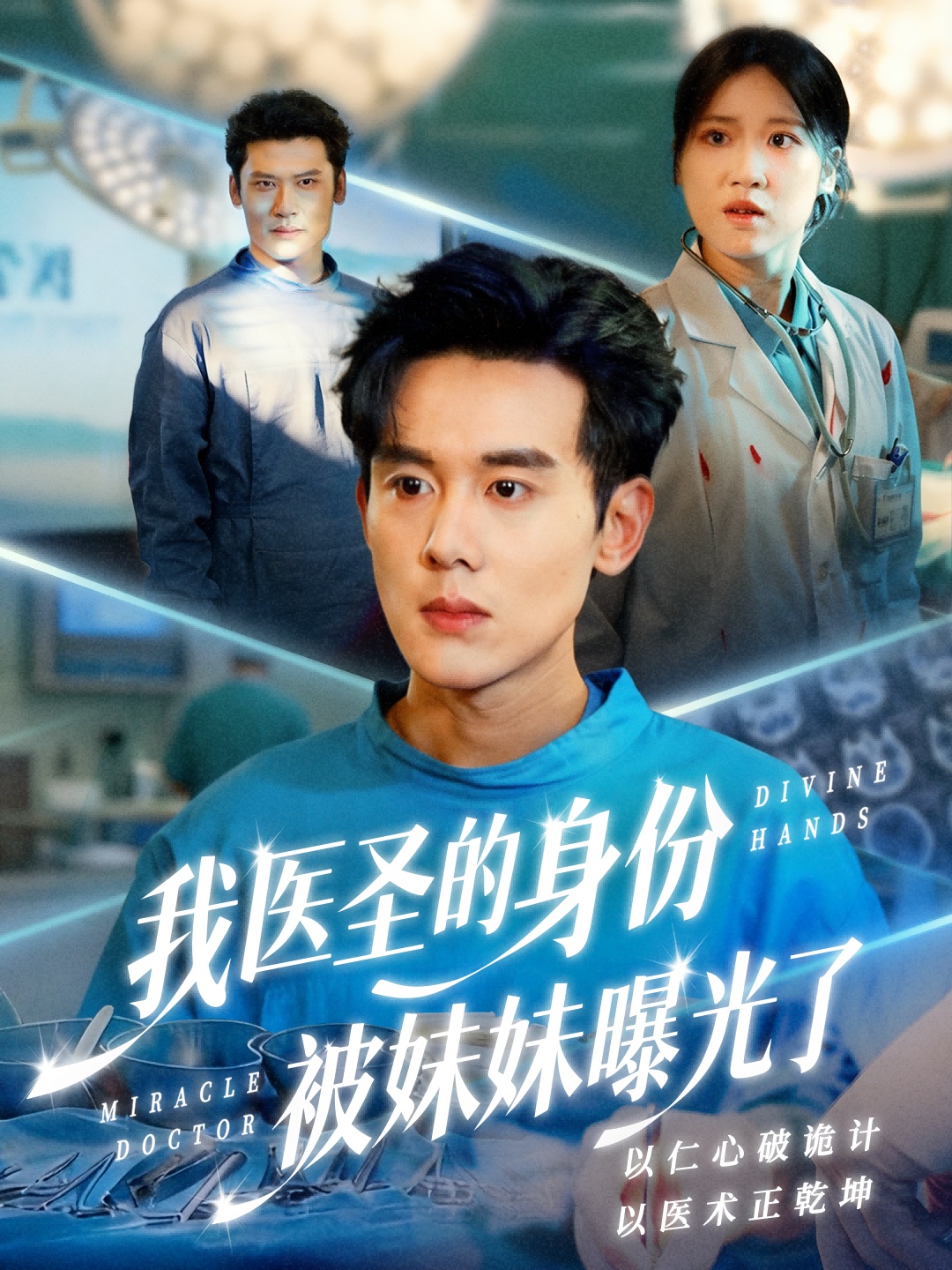 我医圣的身份被妹妹曝光了第61集