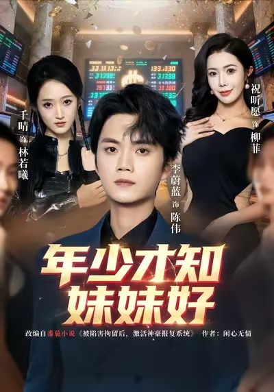 年少才知妹妹好第01集