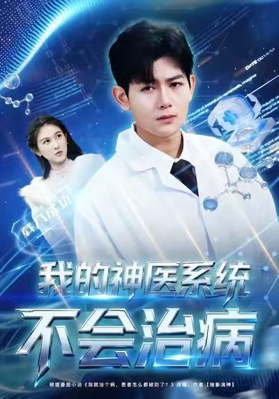 我的神医系统不会治病第01集