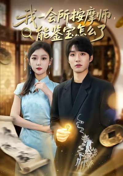 我一会所按摩师，能鉴宝怎么了第17集