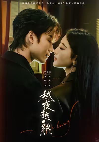 越夜越熟之上瘾第04集