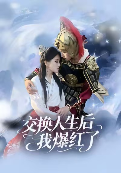 交换人生后我爆红了第44集