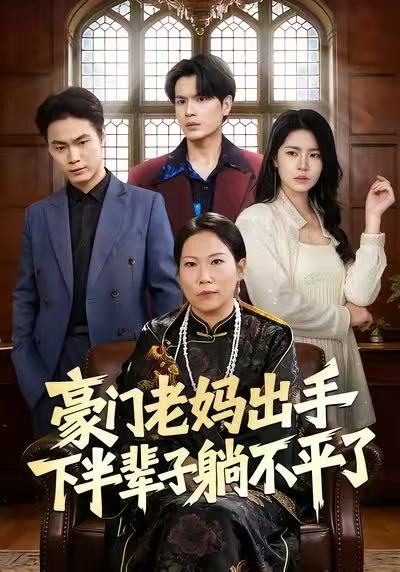 豪门老妈出手下半辈子躺不平了第71集