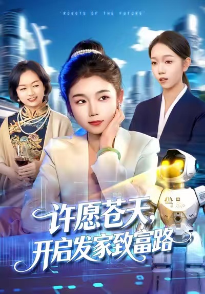 许愿苍天，开启发家致富路第01集