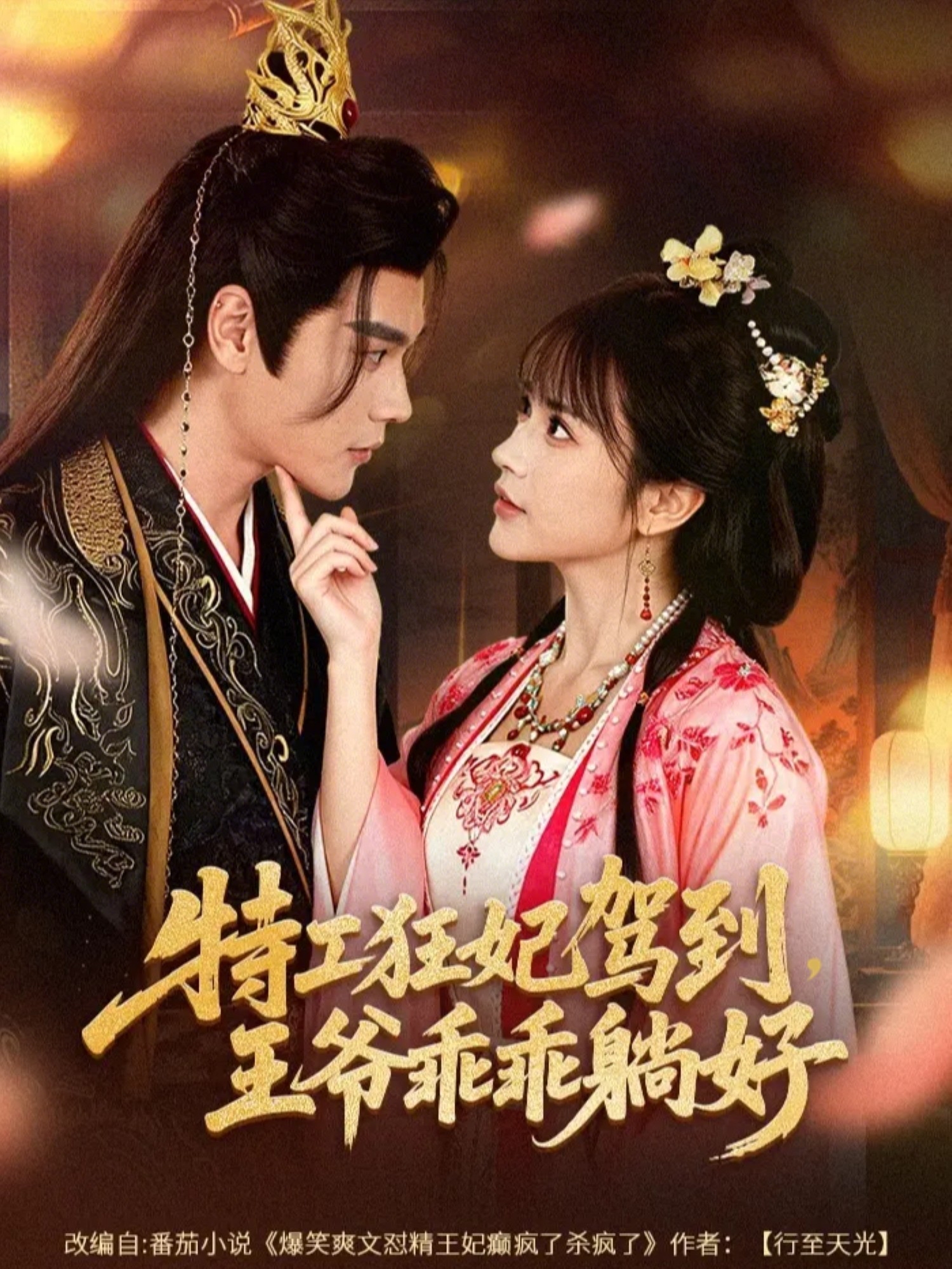 特工狂妃驾到，王爷乖乖躺好第23集