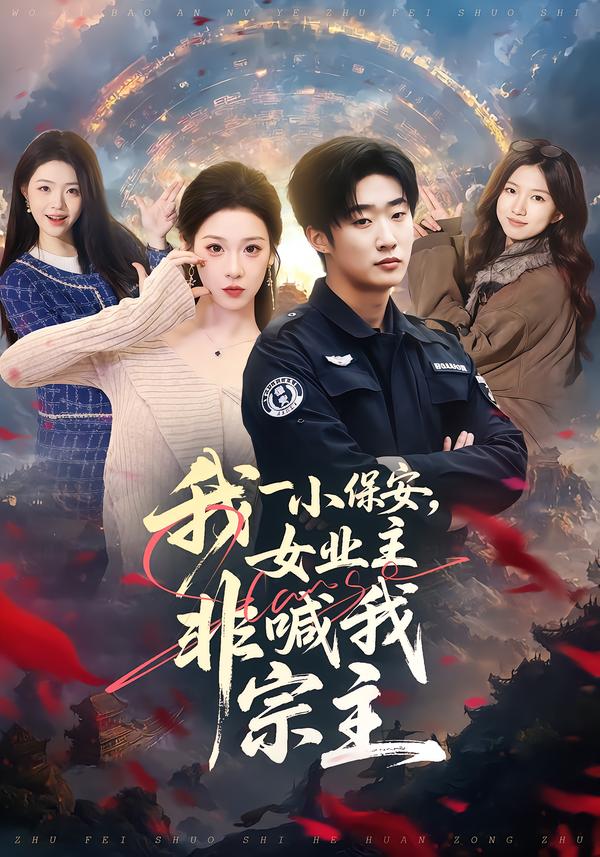 我一小保安，女业主非喊我宗主第52集