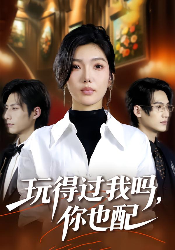 玩得过我吗，你也配第16集