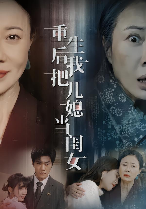重生后我把儿媳当闺女第05集