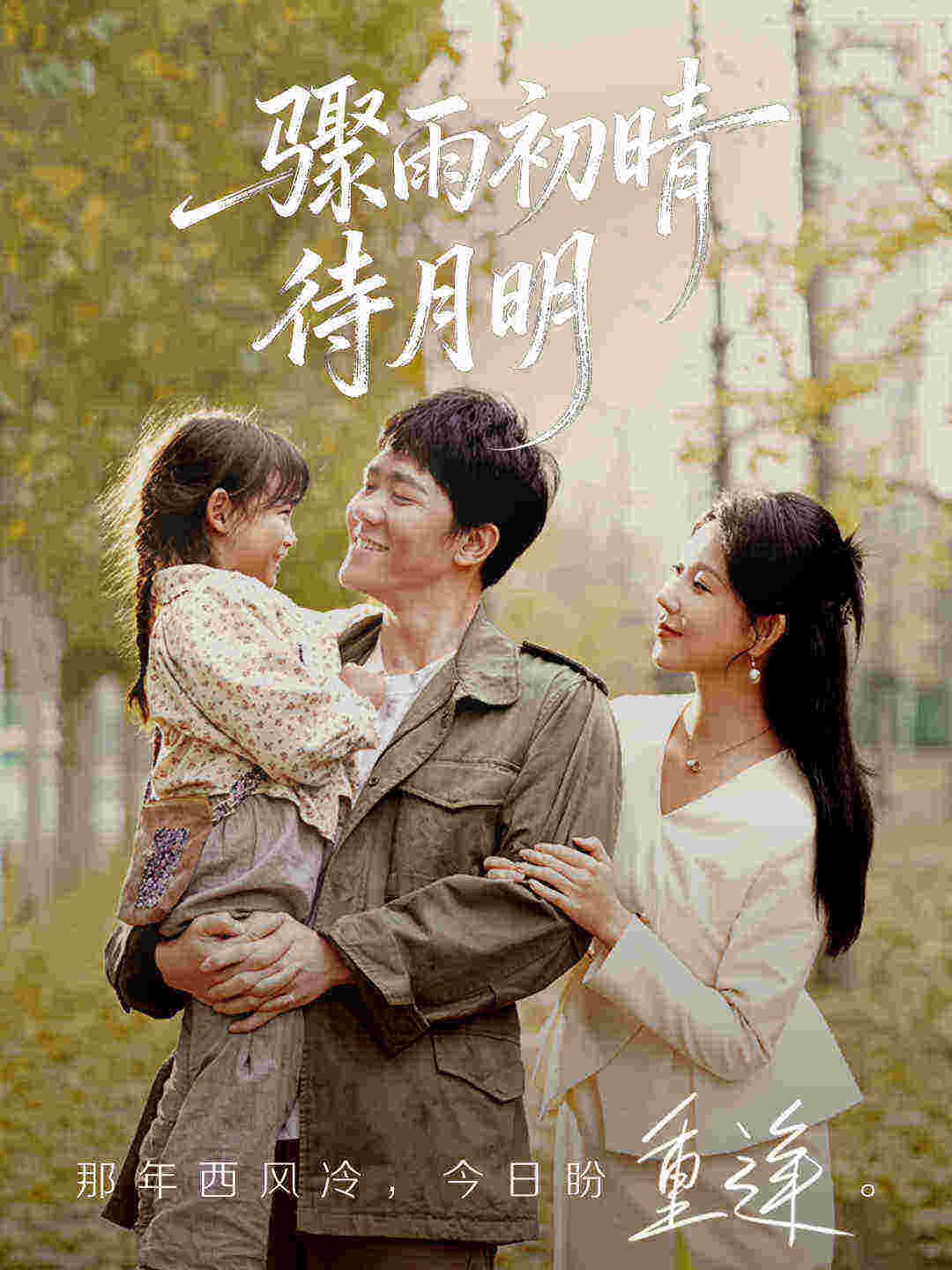骤雨初晴待月明第06集