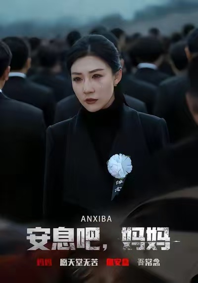 安息吧，妈妈第60集