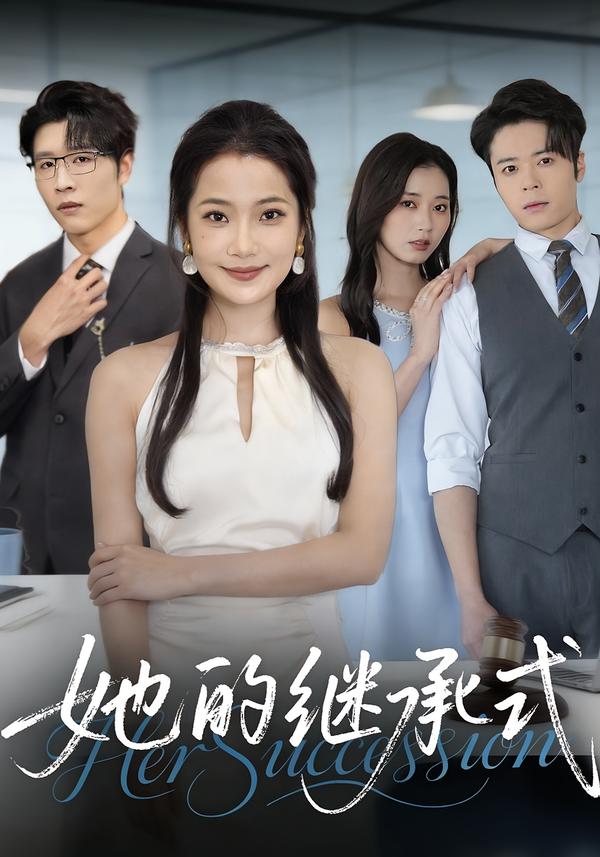 她的继承式第17集