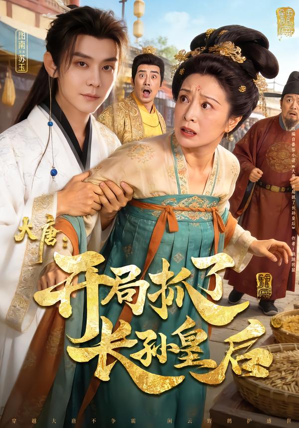 大唐：开局抓了长孙皇后第73集
