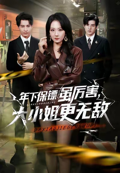 年下保镖虽厉害，大小姐更无敌第12集