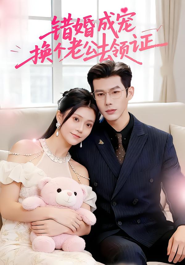 错婚成宠：换个老公去领证全集完结(大结局)