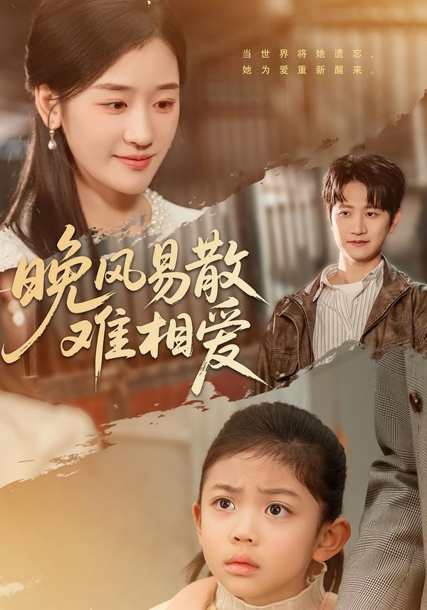 晚风易散难相爱第51集