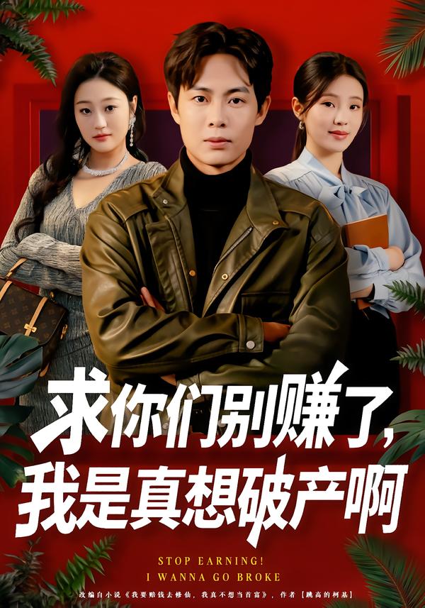 求你们别赚了，我是真想破产啊第81集
