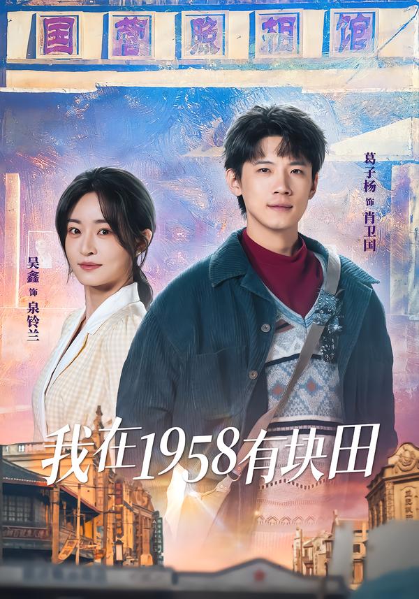 我在1958有块田第12集