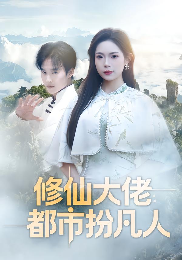 修仙大佬：都市扮凡人第28集