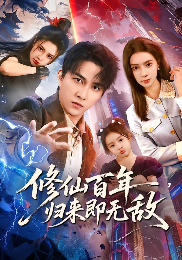 修仙百年，归来即无敌第49集