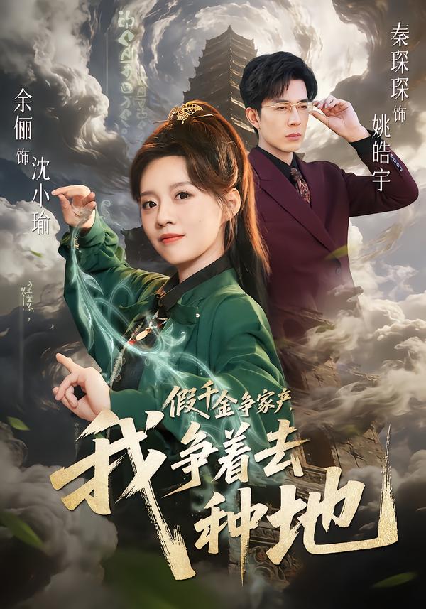 假千金争家产，我争着去种地第43集