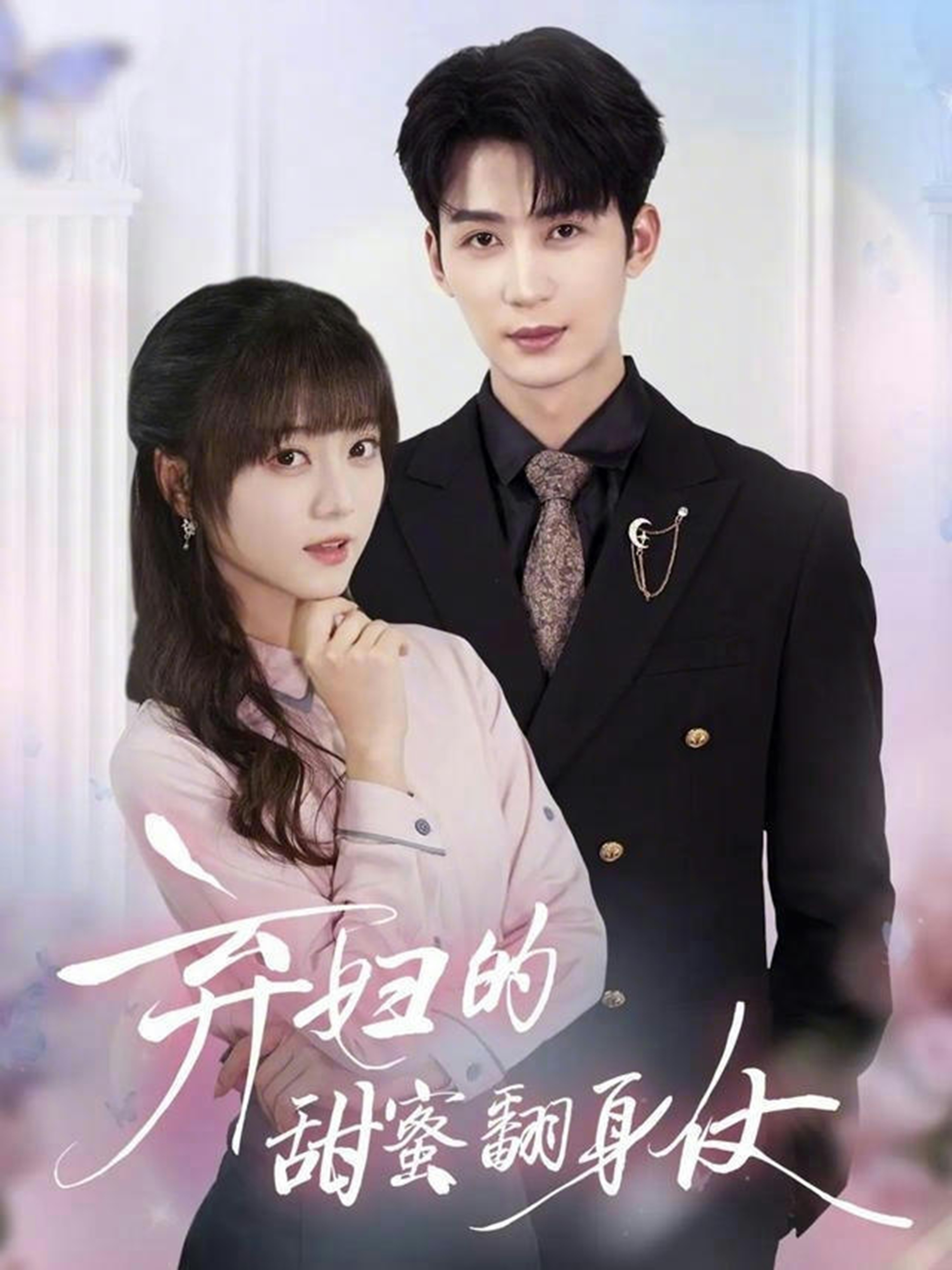 弃妇的甜蜜翻身仗第21集