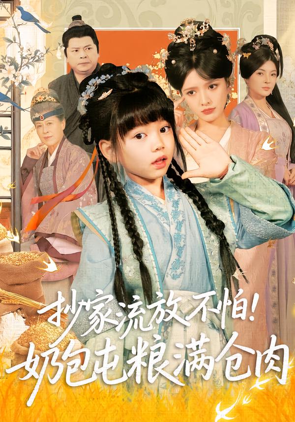 抄家流放不怕！奶包屯粮满仓肉第01集